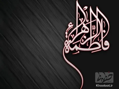 تماشا کنید/ دنیام فاطمه!