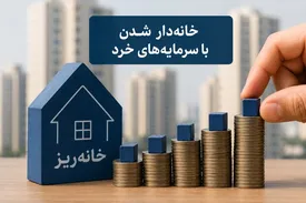دومین مرحله عرضه "خانه‌ریز" شهر تهران اعلام شد