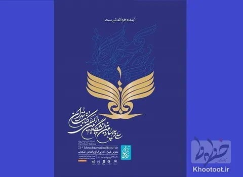 رونمایی از پوستر سی‌وچهارمین نمایشگاه کتاب تهران