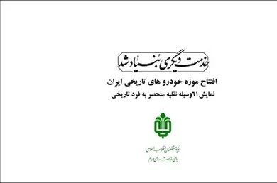 استقبال مردم از موزه خودروهای تاریخی ایران یک روز پس از افتتاح