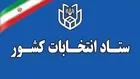 زمان تبلیغات نامزد‌های انتخابات میان‌دوره‌ای خبرگان اعلام شد
