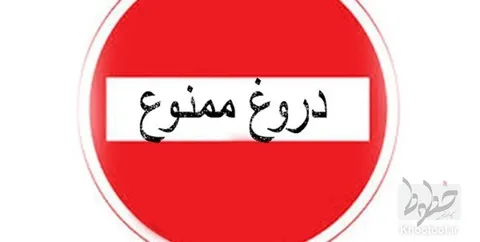 آسیب‌های دروغ گویی برای سلامت روان