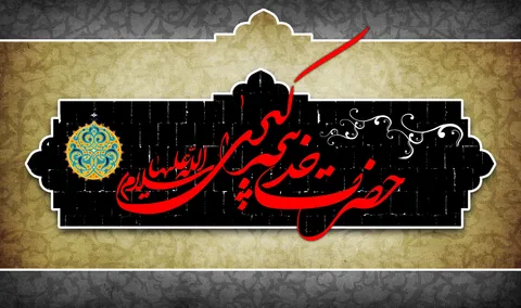 تماشا کنید/بمان بانو فاطمه مادر می‌خواهد!