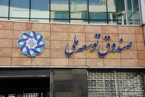 ورود صندوق توسعه ملی به پروژه‌های تاپیکو