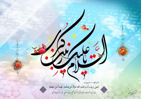 تماشا کنید/ میلاد مظهر صبر و شکیبایی مبارک باد!