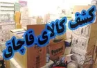 کدام کالاها قاچاق می‌شوند؟
