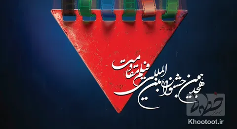 آغاز جشنواره فیلم مقاومت از 27 اردیبهشت ماه/ اعلام رسانه برتر متناسب با همکاری برتر رسانه‌ها با جشنواره