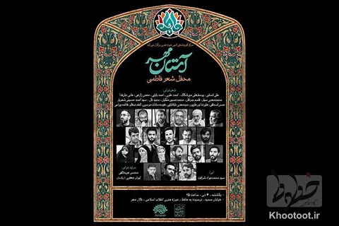 محفل شعر فاطمی «آستان مهر» فردا برگزار می‌شود