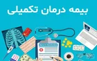 خبر مهم درباره بیمه تکمیلی بازنشستگان