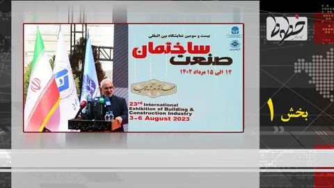 گزارش خطوط از افتتاحیه نمایشگاه بین‌المللی صنعت ساختمان