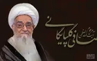  پیام تسلیت مدیر عامل بانک سینا در پی رحلت آیت الله العظمی صافی گلپایگانی