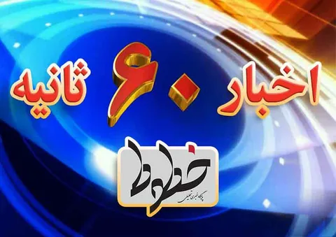 ۶۰ ثانیه با اخبار خطوط/سازمان بازرسی‌ جدی برخورد کند!