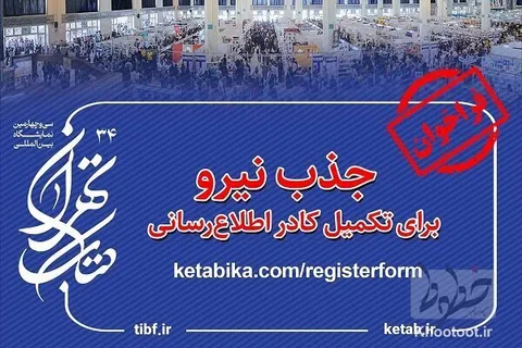 نمایشگاه کتاب برای جذب نیرو فراخوان داد