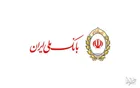 چتر حمایت بانک ملی ایران بر سر اقشار آسیب دیده از کرونا