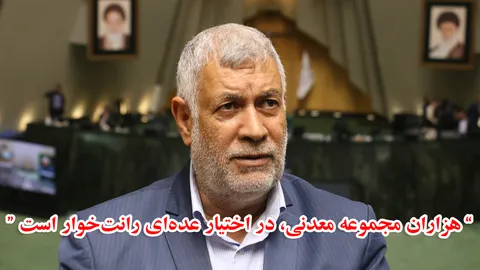 حوزه معدن حیات خلوت عده‌ای خاص شده است!