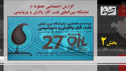 گزارش اختصاصی خطوط از نمایشگاه بین المللی نفت، گاز و محصولات پتروشیمی (تولید کنندگان)
