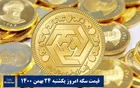 جدیدترین قیمت سکه در بازار (۲۴ بهمن)