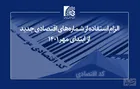 الزام استفاده فعالان اقتصادی از شماره‌های اقتصادی جدید