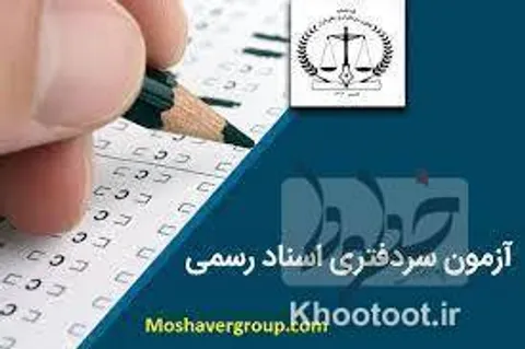 برگزاری آزمون سردفتری در آذرماه