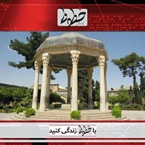 سالروز بزرگداشت حافظ در تقویم