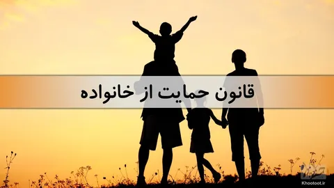 تماشا کنید/بررسی عملکرد مجلس یازدهم- این قسمت: قانون حمایت از خانواده