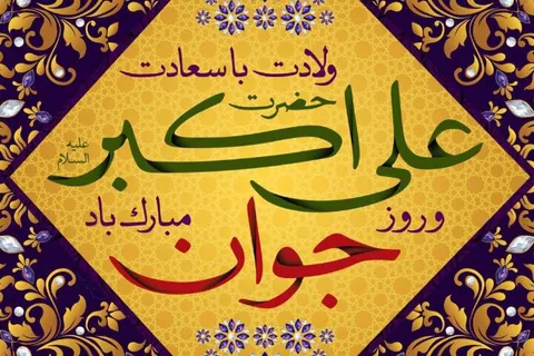 تماشا کنید/شادباش خطوط به مناسبت میلاد حضرت علی اکبر و روز جوان
