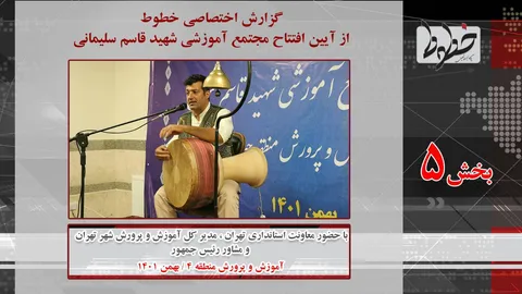 تماشا کنید/گزارش خطوط از آیین افتتاح مجتمع آموزشی شهید قاسم سلیمانی-بخش پنجم