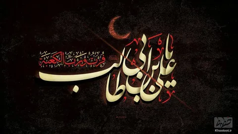 تماشا کنید/ ماه من علی، تویی تو مطمئن‌ترین راه من علی