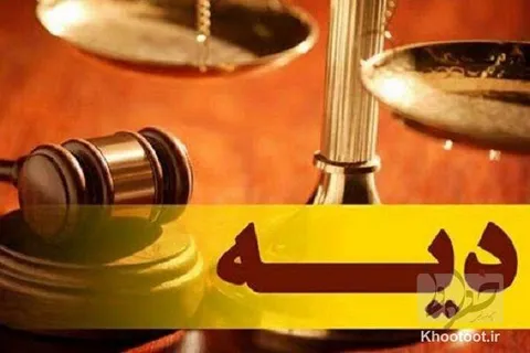 نرخ دیه سال ۱۴۰۳ اعلام شد +جدول مقایسه‌ای