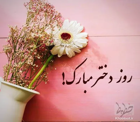 ولادت اُخت الرضا حضرت معصومه (س) و روز دختر مبارک!