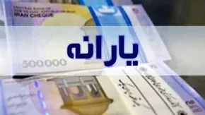 یارانه نقدی ۲۰ آذر ماه واریز می‌شود