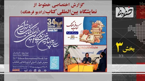 تماشا کنید/خطوط مهمان رادیو فرهنگ در نمایشگاه کتاب شد