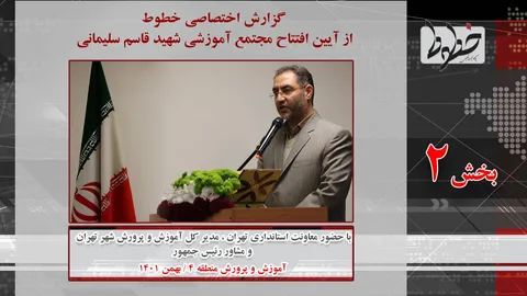تماشا کنید/گزارش خطوط از آیین افتتاح مجتمع آموزشی سهید قاسم سلیمانی- بخش دوم