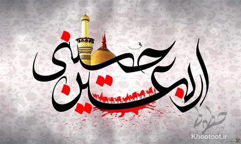 تماشا کنید/ فرا رسیدن اربعین حسینی تسلیت باد!