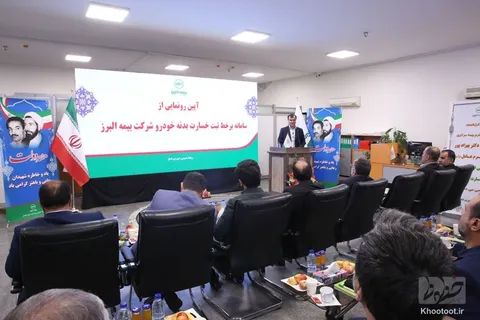 راه اندازی سامانه برخط ثبت خسارت بدنه خودرو بیمه البرز