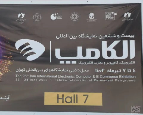 گزارش تصویری از بیست و ششمین نمایشگاه بین‌المللی الکامپ(الکترونیک، کامپیوتر و تجارت الکترونیک)