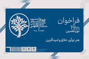 فراخوان نوزدهمین جشنواره هنرهای تجسمی فجر منتشر شد