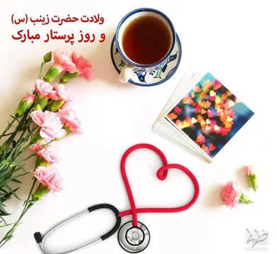 سالروز ولادت حضرت زینب (س) و روز پرستار گرامی باد