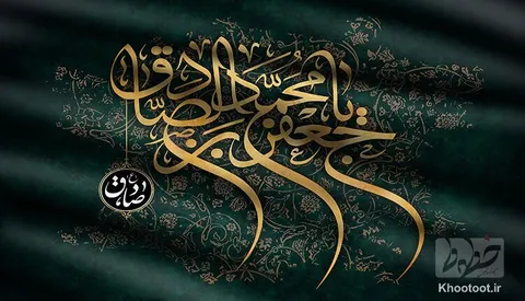 سالروز شهادت امام جعفر صادق (ع) تسلیت باد!