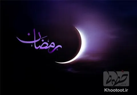 اطلاعیه پلیس به مناسبت فرا رسیدن ماه رمضان