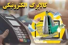 افزایش ۵۰۰ هزار تومانی کالابرگ حدود ۱۱ میلیون نفر از هموطنان