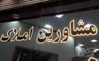 نرخ جدید کمیسیون مشاوران املاک کشور اعلام شد