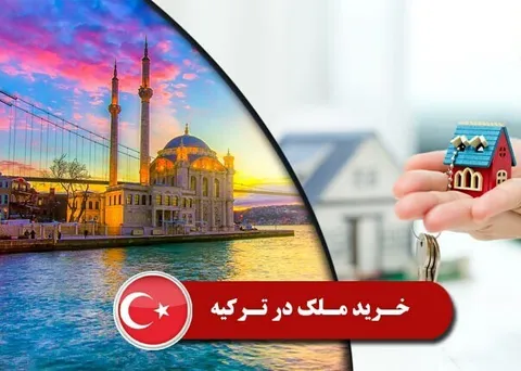 معایب خرید خانه در ترکیه/ حداقل ۷ میلیارد تومان در قبال اخذ شهروندی