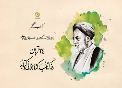 24 آبان روز ملی کتابخوانی و در گذشت علامه طباطبایی