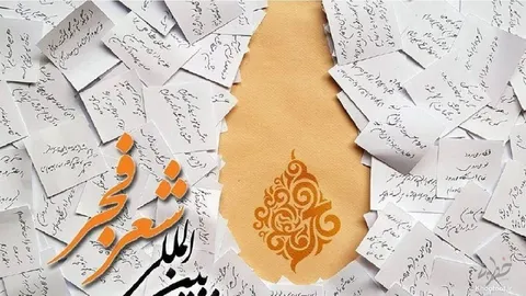 مهم‌ترین رویداد ادبی کشور، جشنواره شعر فجر است