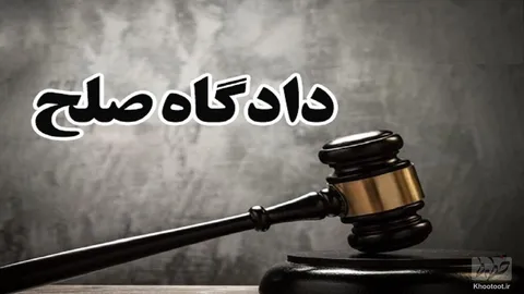 افتتاح 1493 شعبه دادگاه صلح در سراسر کشور