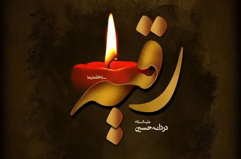 سالروز شهادت بانوی سه ساله حضرت رقیه (س) تسلیت باد!