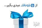 بلو بانک به کاربران خود عیدی می دهد