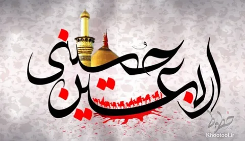 تماشا کنید|دوباره چشمۀ جان‌بخش اربعین جوشید