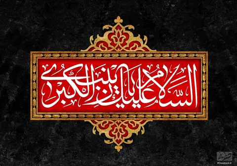 تماشا کنید|صبر را معنا و مفهومی به نام زینب است